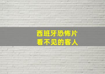 西班牙恐怖片 看不见的客人